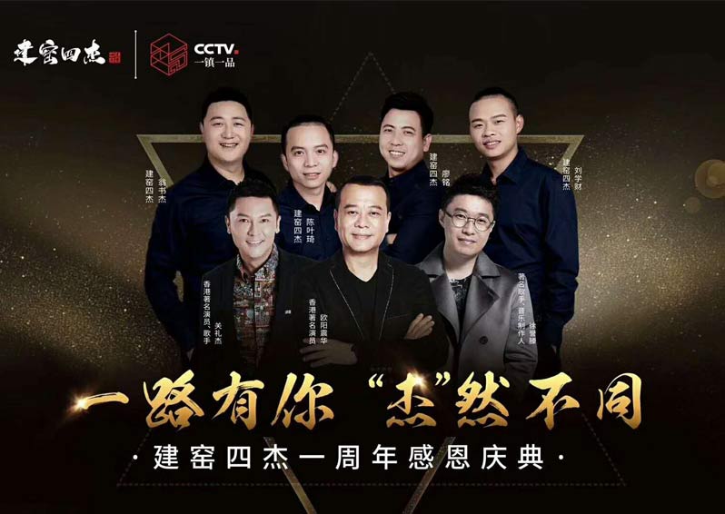 群星空降，閃耀助陣！歐陽震華、關(guān)禮杰、徐譽(yù)藤空降福建南平建窯四杰一周年感恩慶典現(xiàn)場